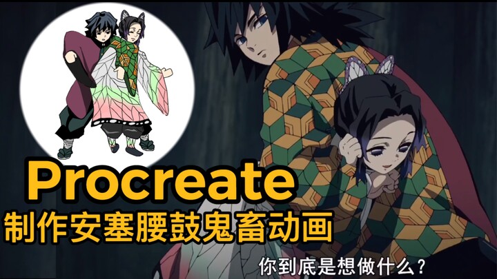 【Procreate】蝴蝶：你到底要做什么？富冈：安塞腰鼓！