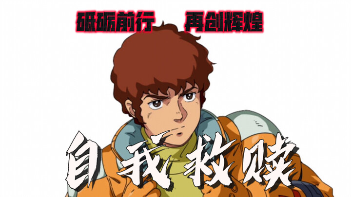 困兽之斗，阿姆罗的自我救赎之路！