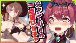 【アズールレーン】ガチャ建造!!ジャン・バール闇鍋一点狙い【ホロライブ/宝鐘マリン】