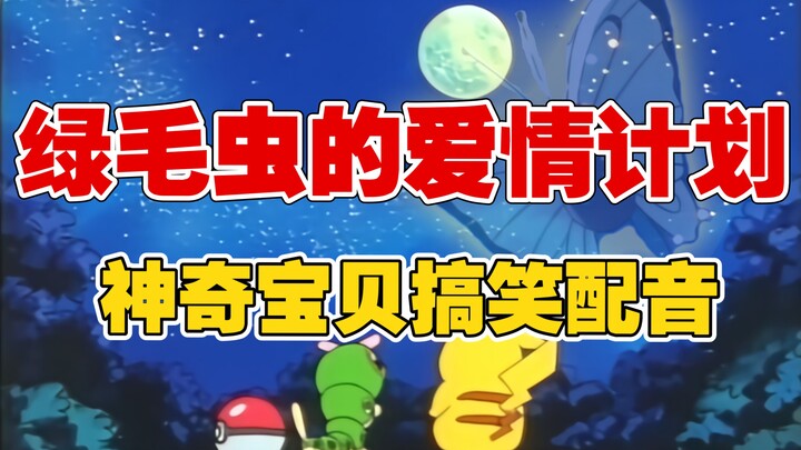【003】绿毛虫：哈哈哈我就说这招行得通吧！