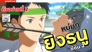 ปลุกความเป็นเกย์ในตัวคุณ! ตัวอย่างที่ 2 Tsurune ซีซั่น 2 หนุ่มๆยิงธนูจิ้นวาย พร้อมเพลงเปิด •ข่าว’เมะ