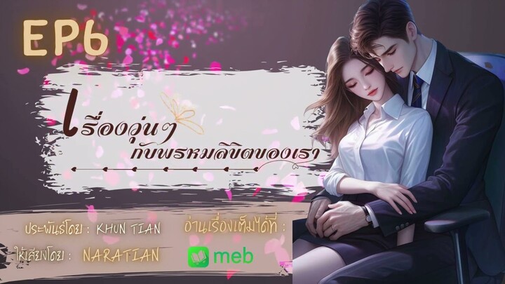 #นิยายเสียง | เรื่องวุ่นๆ กับพรหมลิขิตของเรา | ตอนที่ 6 ความเปลี่ยนแปลงครั้งใหม่...| โดย Khun tian