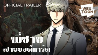 MANGA WEBTOON EP 16 : พี่ชายสายบอดี้การ์ด