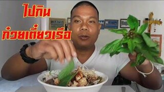 ก๋วยเตี๋ยวเรือ ร้านข้างโรงพักกะปาง