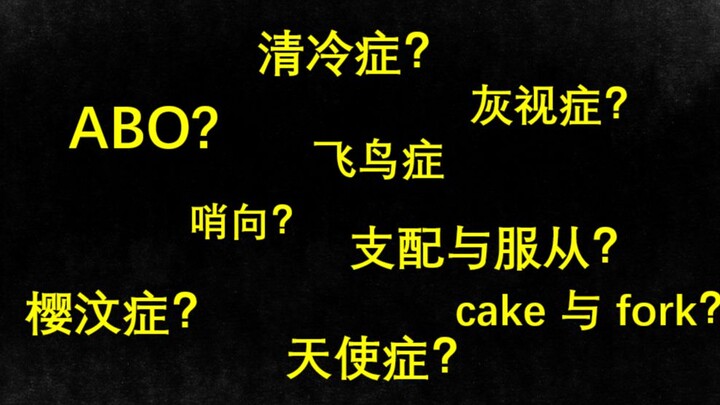 超全同人设定科普！妈妈再也不用担心我的学习！ABO/哨向/支配与服从...