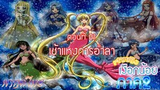 เจ้าหญิงเงือกน้อย ภาค 2|Mermaid Melody Pichi Pichi Pure| ตอนที่ 01