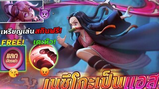 RoV x Demon Slayer กิจกรรมล่าสุด!!แจกบัตรเล่นสกิน Nezuko ได้ฟรี!