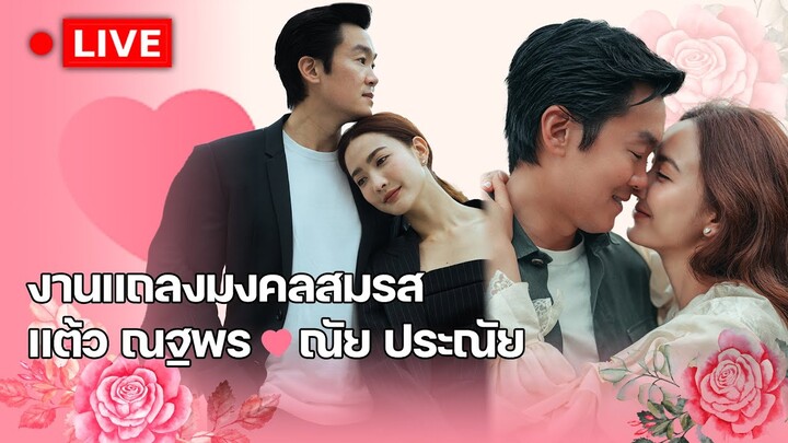 🔴LIVE : "แต้ว-ประณัย" ควงคู่เปิดใจ งานพิธีมงคลสมรส : FEED