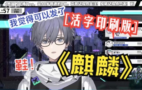 【尤格Yog】直播燃唱《麒麟》丨全新活字印刷唱法惊艳观众（迫真）