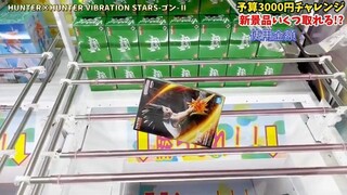 【クレーンゲーム】新プライズフィギュア3000円チャレンジ！登場初日に何個取れる！？#ONEPIECE #ヒロアカ #ハンターハンター #橋渡し設定 #UFOキ