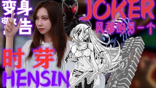 【变身警告！】里风都的Joker小姐！时芽/风都侦探-假面骑士Joker变身模仿