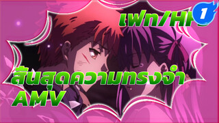 เฟท/HF3
สิ้นสุดความทรงจำ
AMV_1