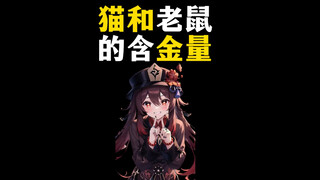 你知道猫和老鼠这部动画片的含金量有多高吗？