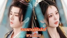 ตอนที่ 10