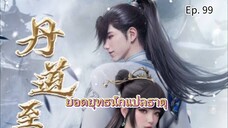 ยอดยุทธนักแปลธาตุ ตอนที่ 99 ซับไทย