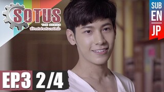 [Eng Sub] SOTUS The Series พี่ว้ากตัวร้ายกับนายปีหนึ่ง | EP.3 [2/4]