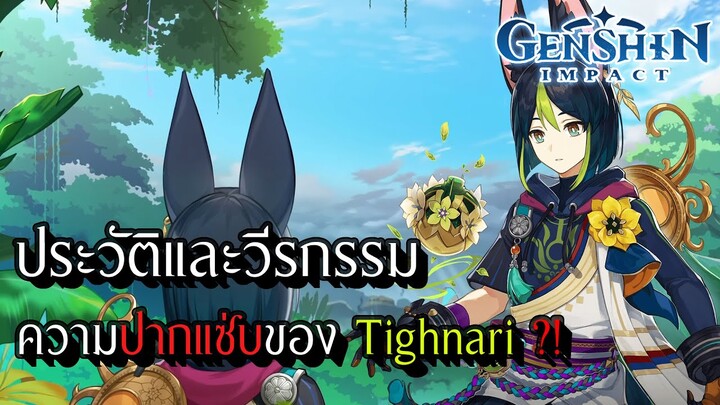 Genshin Impact | ประวัติและวีรกรรม ความปากแซ่บของ Tighnari แบบละเอียด !