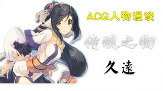 成熟的公主，稚嫩的女儿 久远 传颂之物【ACG人物漫谈】Vol.2