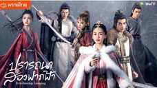 ปรารถนาสองฟากฟ้า ตอนที่ 24