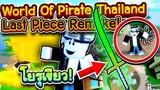 💮World Of Pirate Thailand: ทดสอบแมพ Last Piece Remake!! 🤔