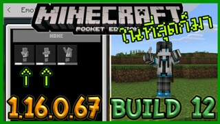 มาแล้ว Minecraft PE 1.16.0.67 Build 11 ในที่ก็มีท่าทาง Emote ใหม่ซักที!!