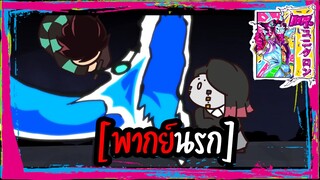 [พากย์นรก] สรุป ดาบพิฆาตอสูร เดอะมูฟวี่ แบบกาวๆ