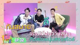 เสิร์ฟความสนุกกับสองหนุ่มสองสไตล์ "ลี ฐานัฐพ์ & กันสมาย" I RERUN กินกันปะ