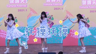 【茶茶子】关于我在学校音乐节跳抚摸抚摸这件事（直拍版）❤