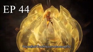 ศิษย์พี่ใหญ่ของข้า ภาค 2 ตอนที่ 44 ซับไทย