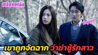 Ep.451 เขาถูกจัดฉาก ว่าฆาตกรรมชู้รักสาวสวย หนังหักมุมในตำนานอีกเรื่อง | สปอยหนัง | เล่าหนัง สตูดิโอ