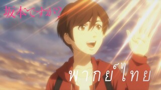 การเดินทางของซากาโมโต้กับเด็กๆ [พากย์ไทย]