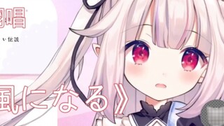 Bản cover "风になる" dễ thương của lolita Nhật Bản