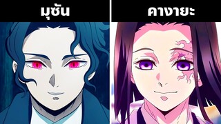 มุซัน vs คางายะ! ประวัติราชาอสูร และ ตระกูลอุบุยาชิกิ [ดาบพิฆาตอสูร | สปอยอนิเมะ]