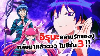 อิรุมะหลานรักของปู่กลับมาแล้ว!! ในซีซั่น 3 | ข่าวสาร Mairimashita! Iruma-kun Season 3