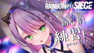 【R6S】操作に慣れる！あと思い出す！【常闇トワ/ホロライブ】