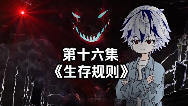 第十六集 生存规则
