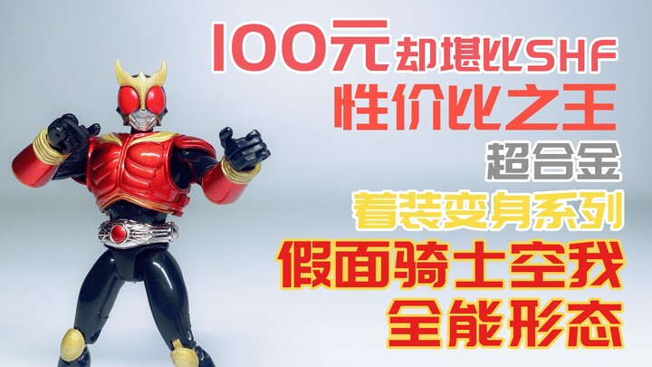 100块！性价比的神！20年前的超合金假面骑士！