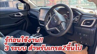 อีซูซุ2022 3 ระบบที่ควรรู้ สำหรับเกรดZ ขึ้นไป