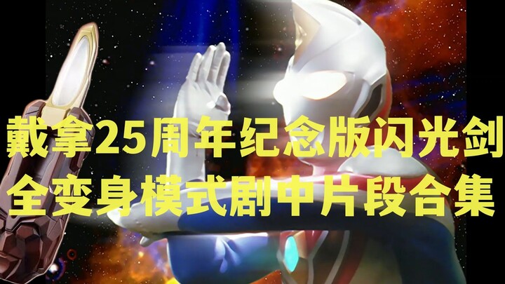 戴拿奥特曼 25周年纪念版 UR闪光剑 全变身模式剧中片段合集及说明