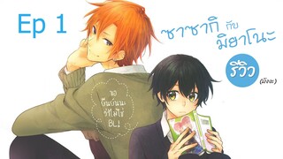 แน่ใจนะว่าไม่ใช่ BL? | รีวิว ซาซากิกับมิยาโนะ (Sasaki to Miyano)