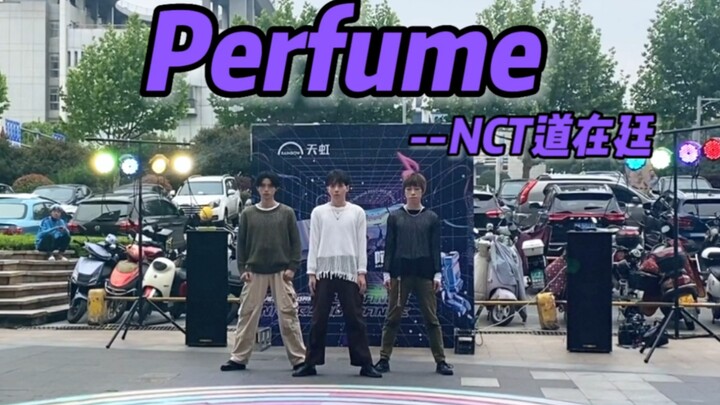 什么？道在廷空降长沙了，全网最烧三牛郎高质量Perfume路演   服装超还原