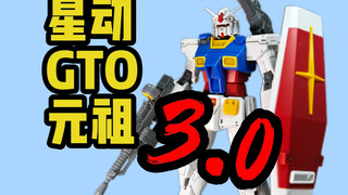 【星动】GTO元祖3.0修模版！HGGTO RX-78-2 元祖高达