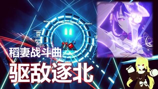 当原神稻妻战斗曲变成VR音游谱面后...是真的带感！【节奏光剑×原神】