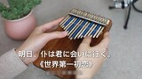 [Kalimba] The World's Greatest First Love ed "Tomorrow, I'm going to see you" refrain