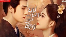 บุปผาเหนือลิขิต (พากย์ไทย) ตอนที่ 17