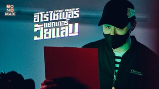 ตัวอย่างซีรีส์เกาหลี | ฮีโร่ไซเบอร์ แฮกเกอร์วัยแสบ (Twenty Hacker) | Teaser