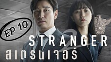SS2 สเตรนเจอร์ EP 10