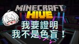 【Minecraft】顏色跳舞王來了！我不是色盲！The Hive的新遊戲~ Ⅱ 每日一場