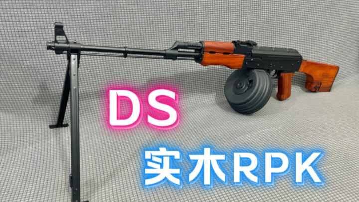 DS实木RPK 金属波箱版本 简评与实测