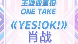 【肖战|青春有你2主题曲】《YES!OK!》肖战直拍|越跳越开心